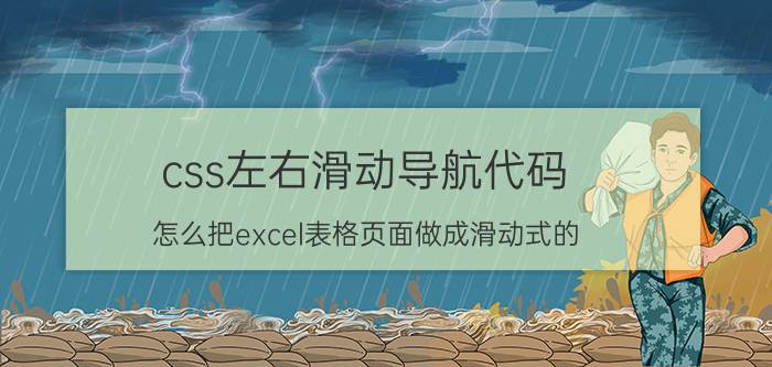 css左右滑动导航代码 怎么把excel表格页面做成滑动式的？